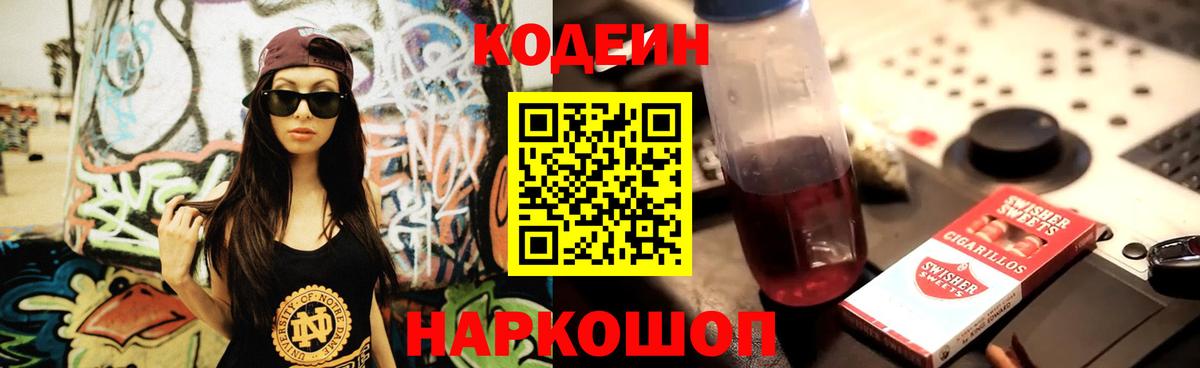 Кодеин Purple Drank  Рязань  наркошоп  Кодеиновый сироп Lean напиток Lean (лин) 